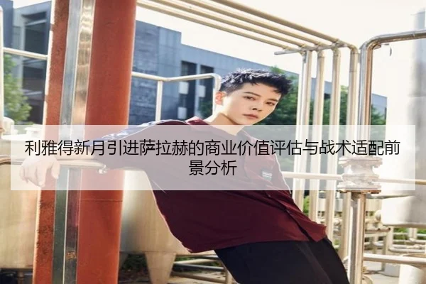 利雅得新月引进萨拉赫的商业价值评估与战术适配前景分析