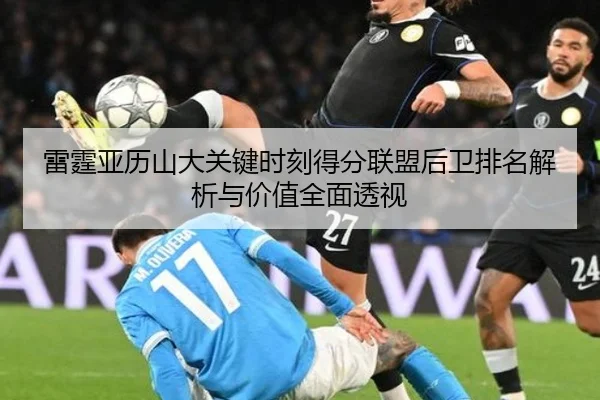 雷霆亚历山大关键时刻得分联盟后卫排名解析与价值全面透视