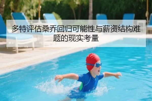 多特评估桑乔回归可能性与薪资结构难题的现实考量