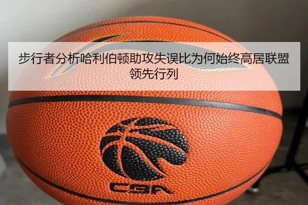 步行者分析哈利伯顿助攻失误比为何始终高居联盟领先行列