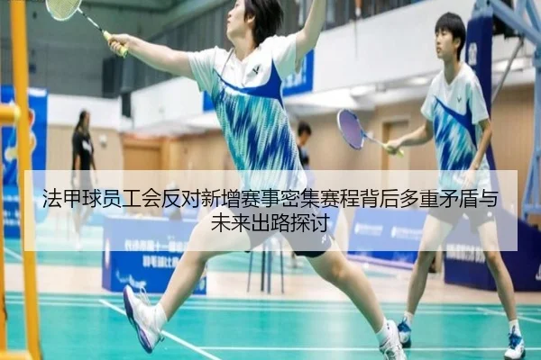 法甲球员工会反对新增赛事密集赛程背后多重矛盾与未来出路探讨